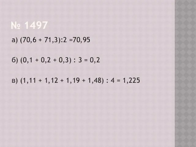 № 1497 а) (70,6 + 71,3):2 =70,95 б) (0,1 +