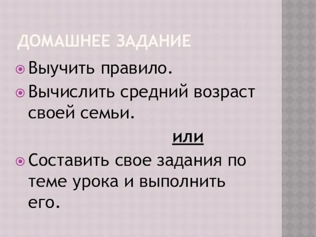 ДОМАШНЕЕ ЗАДАНИЕ Выучить правило. Вычислить средний возраст своей семьи. или