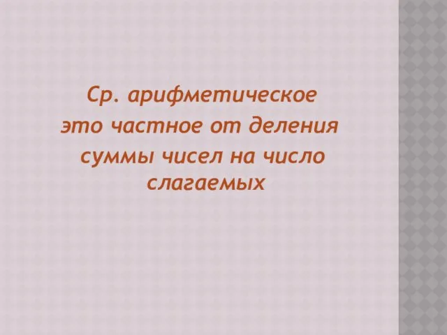 Ср. арифметическое это частное от деления суммы чисел на число слагаемых