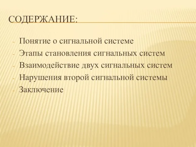 СОДЕРЖАНИЕ: Понятие о сигнальной системе Этапы становления сигнальных систем Взаимодействие