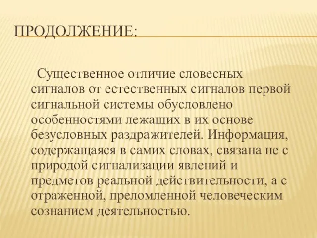 ПРОДОЛЖЕНИЕ: Существенное отличие словесных сигналов от естественных сигналов первой сигнальной