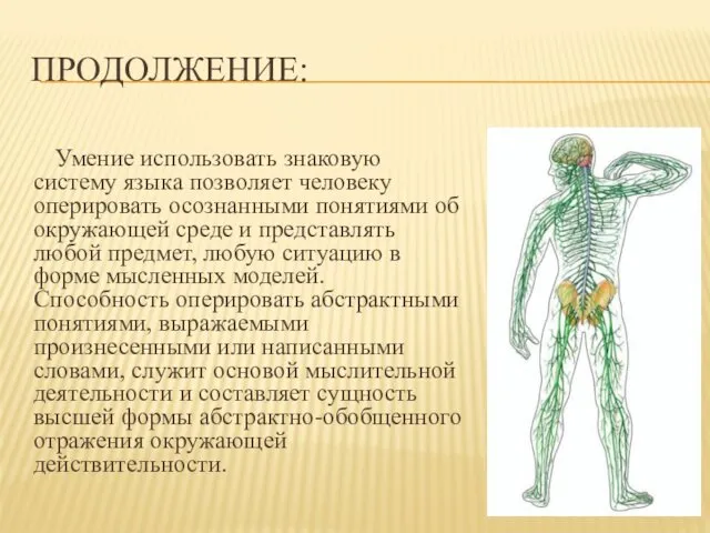 ПРОДОЛЖЕНИЕ: Умение использовать знаковую систему языка позволяет человеку оперировать осознанными