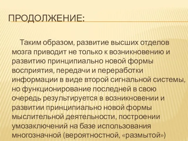 ПРОДОЛЖЕНИЕ: Таким образом, развитие высших отделов мозга приводит не только