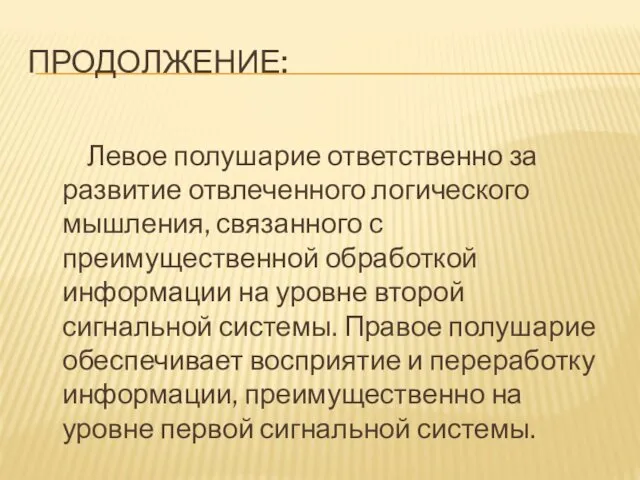 ПРОДОЛЖЕНИЕ: Левое полушарие ответственно за развитие отвлеченного логического мышления, связанного