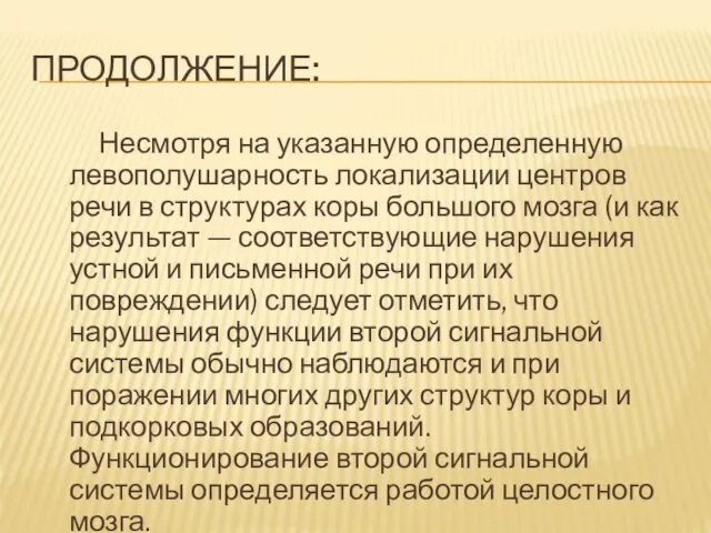 ПРОДОЛЖЕНИЕ: Несмотря на указанную определенную левополушарность локализации центров речи в