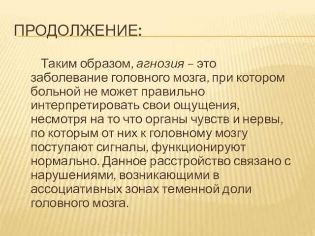 ПРОДОЛЖЕНИЕ: Таким образом, агнозия – это заболевание головного мозга, при