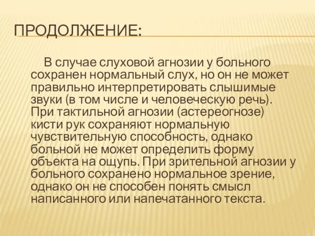 ПРОДОЛЖЕНИЕ: В случае слуховой агнозии у больного сохранен нормальный слух,