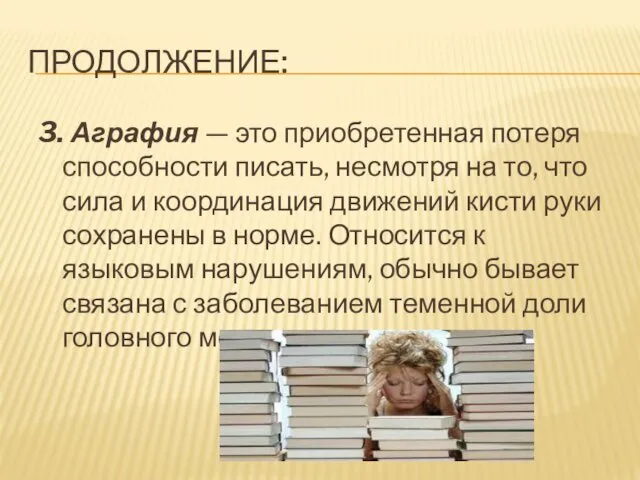 ПРОДОЛЖЕНИЕ: 3. Аграфия — это приобретенная потеря способности писать, несмотря