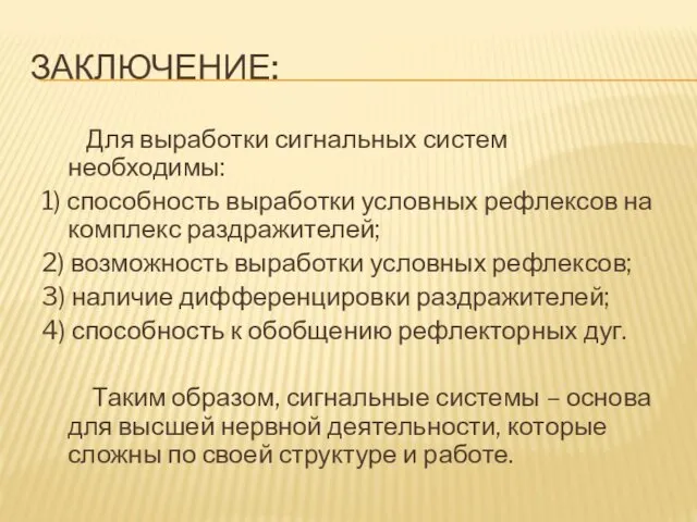 ЗАКЛЮЧЕНИЕ: Для выработки сигнальных систем необходимы: 1) способность выработки условных