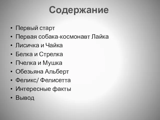 Содержание Первый старт Первая собака-космонавт Лайка Лисичка и Чайка Белка