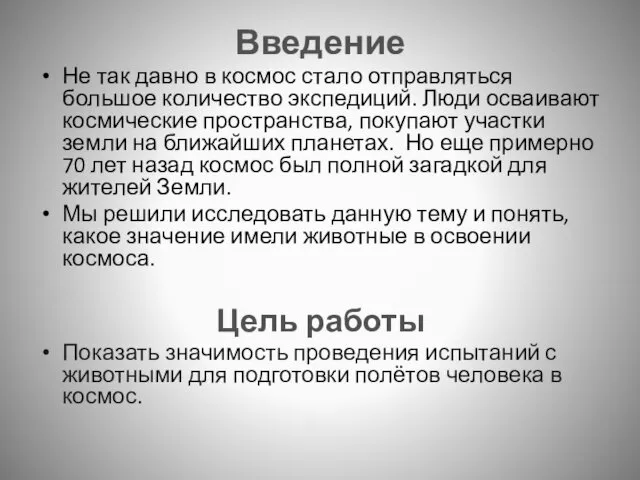 Введение Не так давно в космос стало отправляться большое количество