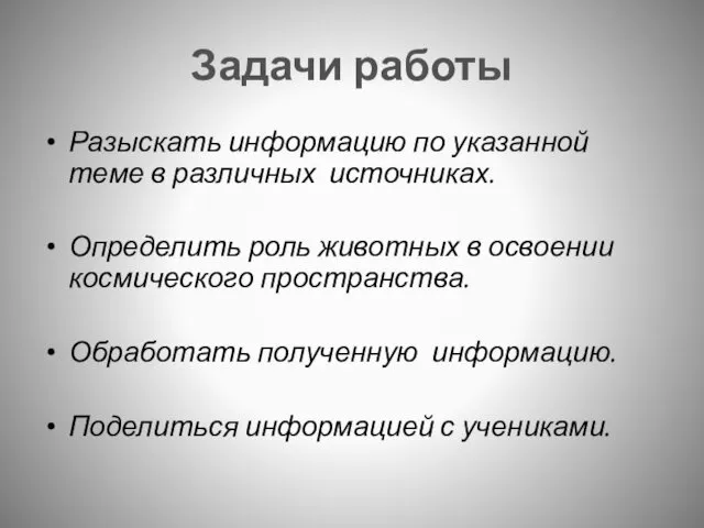 Задачи работы Разыскать информацию по указанной теме в различных источниках.