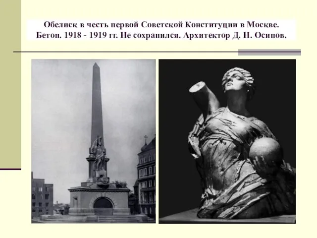 Обелиск в честь первой Советской Конституции в Москве. Бетон. 1918