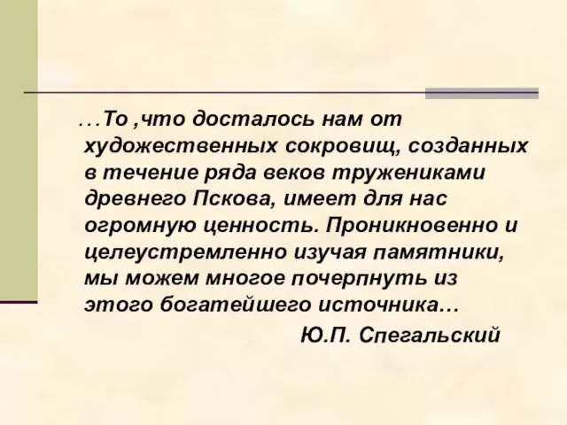 …То ,что досталось нам от художественных сокровищ, созданных в течение