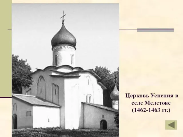 Церковь Успения в селе Мелетове (1462-1463 гг.)