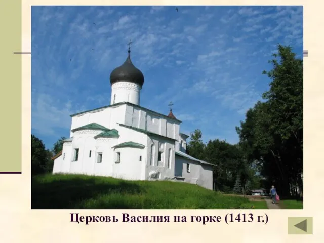 Церковь Василия на горке (1413 г.)