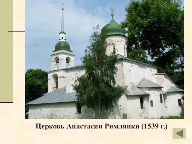 Церковь Анастасии Римлянки (1539 г.)