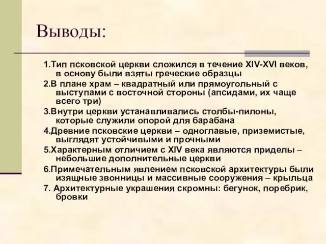 Выводы: 1.Тип псковской церкви сложился в течение XIV-XVI веков, в