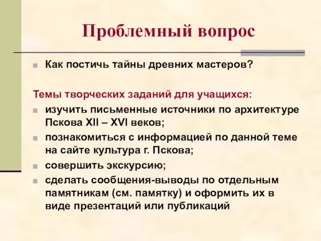 Проблемный вопрос Как постичь тайны древних мастеров? Темы творческих заданий