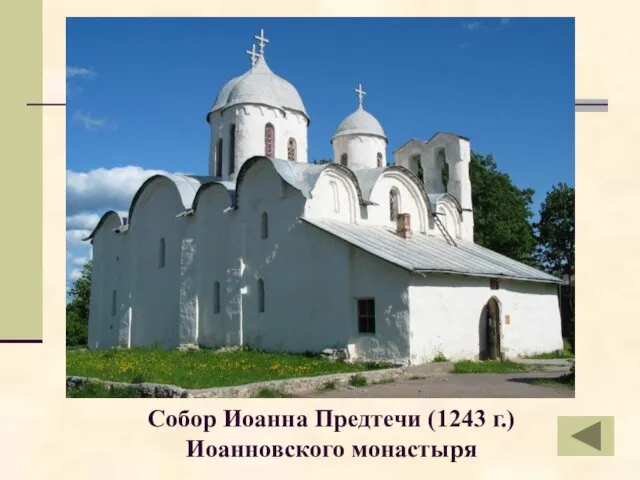 Собор Иоанна Предтечи (1243 г.) Иоанновского монастыря