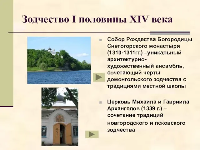 Зодчество I половины XIV века Собор Рождества Богородицы Снетогорского монастыря