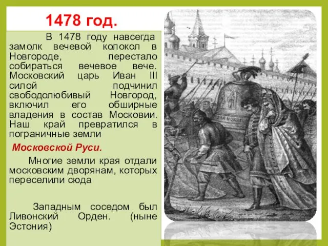 1478 год. В 1478 году навсегда замолк вечевой колокол в