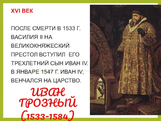 XVI ВЕК ПОСЛЕ СМЕРТИ В 1533 Г. ВАСИЛИЯ II НА