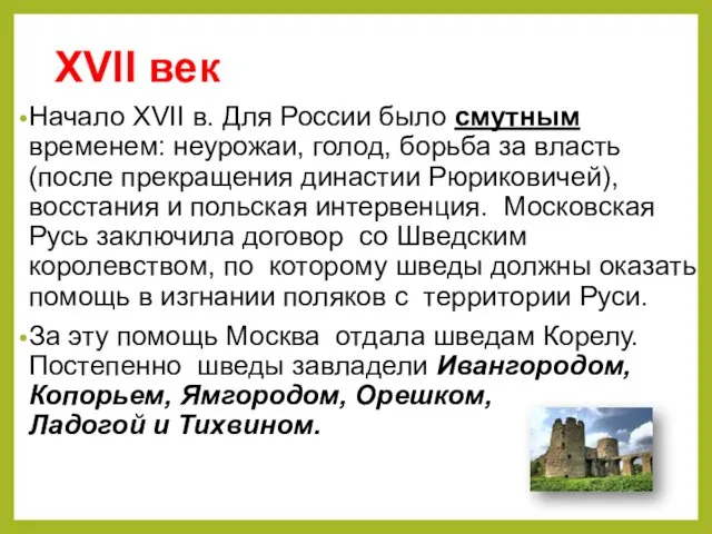 XVII век Начало XVII в. Для России было смутным временем: