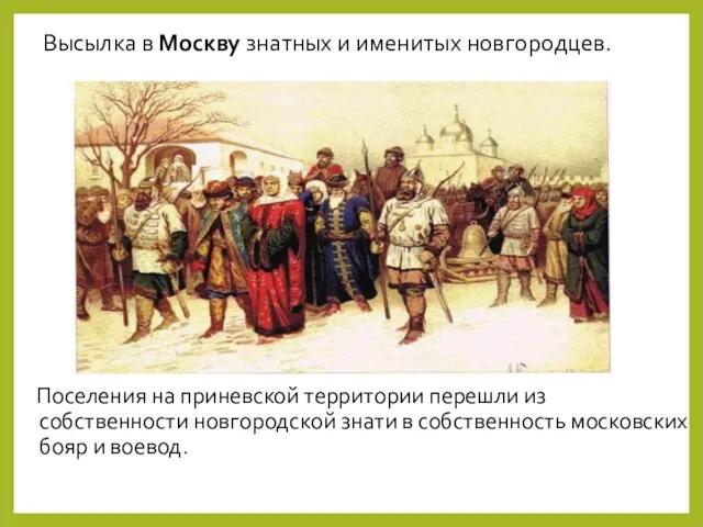 Высылка в Москву знатных и именитых новгородцев. Поселения на приневской