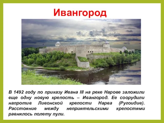 Ивангород В 1492 году по приказу Ивана III на реке