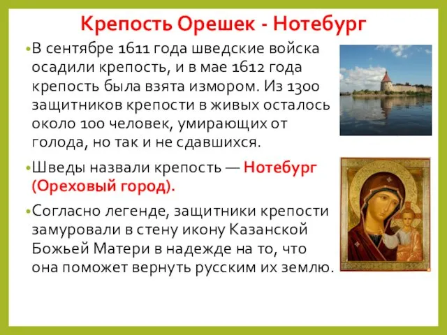 Крепость Орешек - Нотебург В сентябре 1611 года шведские войска