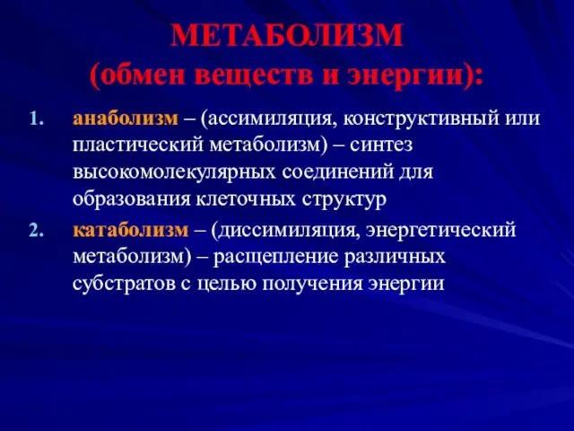 МЕТАБОЛИЗМ (обмен веществ и энергии): анаболизм – (ассимиляция, конструктивный или