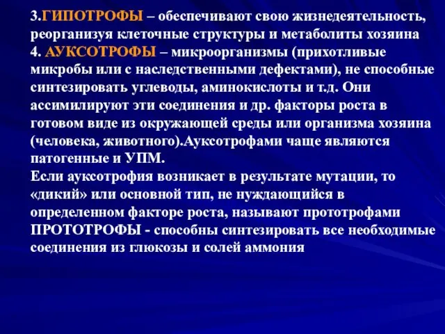 3.ГИПОТРОФЫ – обеспечивают свою жизнедеятельность, реорганизуя клеточные структуры и метаболиты