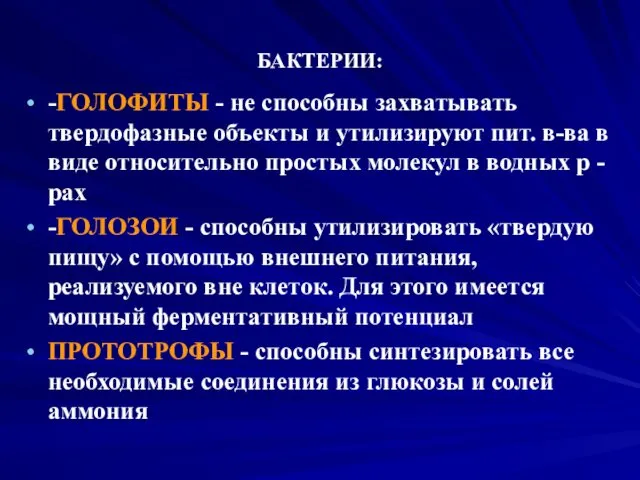 БАКТЕРИИ: -ГОЛОФИТЫ - не способны захватывать твердофазные объекты и утилизируют