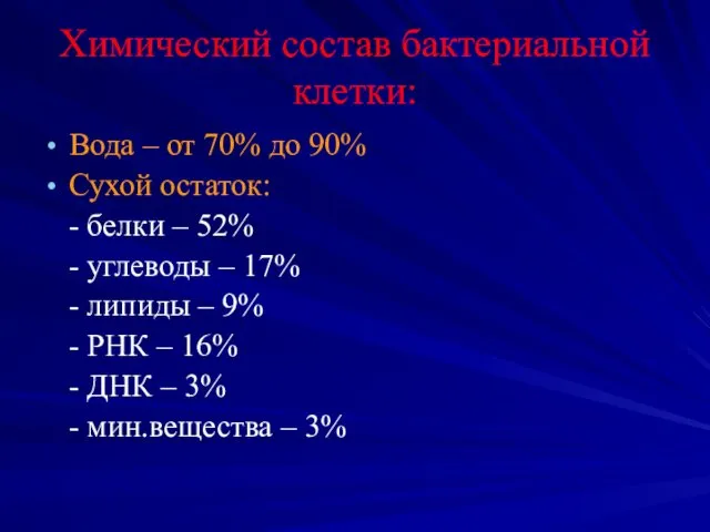 Химический состав бактериальной клетки: Вода – от 70% до 90%