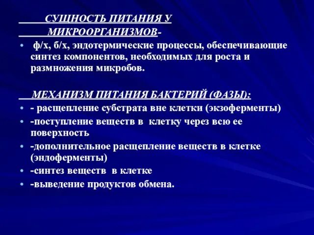 СУЩНОСТЬ ПИТАНИЯ У МИКРООРГАНИЗМОВ- ф/х, б/х, эндотермические процессы, обеспечивающие синтез