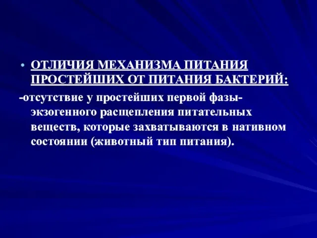 ОТЛИЧИЯ МЕХАНИЗМА ПИТАНИЯ ПРОСТЕЙШИХ ОТ ПИТАНИЯ БАКТЕРИЙ: -отсутствие у простейших