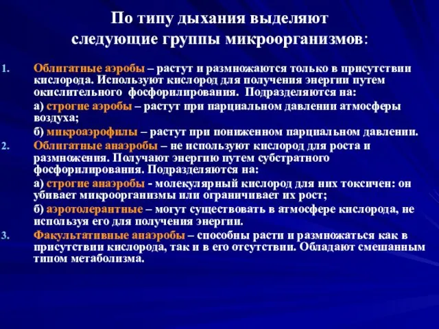 По типу дыхания выделяют следующие группы микроорганизмов: Облигатные аэробы –