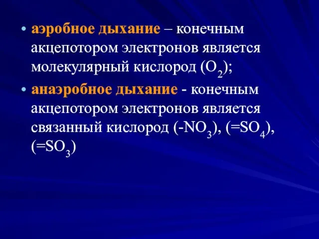 аэробное дыхание – конечным акцепотором электронов является молекулярный кислород (О2);