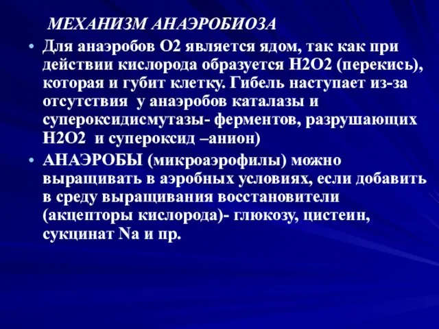 МЕХАНИЗМ АНАЭРОБИОЗА Для анаэробов О2 является ядом, так как при