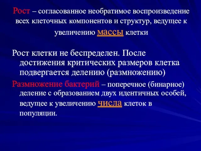 Рост – согласованное необратимое воспроизведение всех клеточных компонентов и структур,