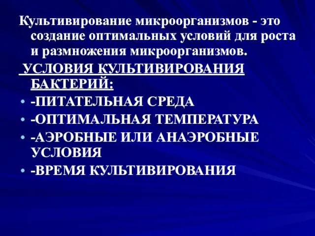 Культивирование микроорганизмов - это создание оптимальных условий для роста и