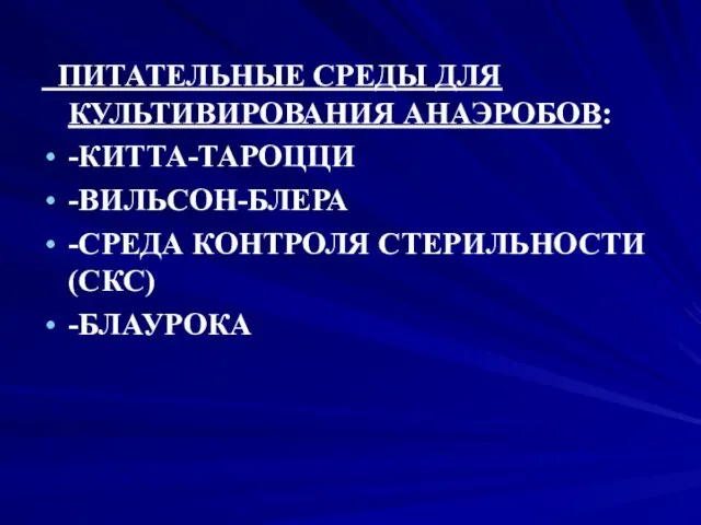 ПИТАТЕЛЬНЫЕ СРЕДЫ ДЛЯ КУЛЬТИВИРОВАНИЯ АНАЭРОБОВ: -КИТТА-ТАРОЦЦИ -ВИЛЬСОН-БЛЕРА -СРЕДА КОНТРОЛЯ СТЕРИЛЬНОСТИ (СКС) -БЛАУРОКА