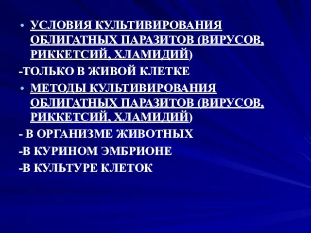 УСЛОВИЯ КУЛЬТИВИРОВАНИЯ ОБЛИГАТНЫХ ПАРАЗИТОВ (ВИРУСОВ, РИККЕТСИЙ, ХЛАМИДИЙ) -ТОЛЬКО В ЖИВОЙ