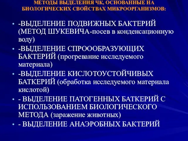 МЕТОДЫ ВЫДЕЛЕНИЯ ЧК, ОСНОВАННЫЕ НА БИОЛОГИЧЕСКИХ СВОЙСТВАХ МИКРООРГАНИЗМОВ: -ВЫДЕЛЕНИЕ ПОДВИЖНЫХ