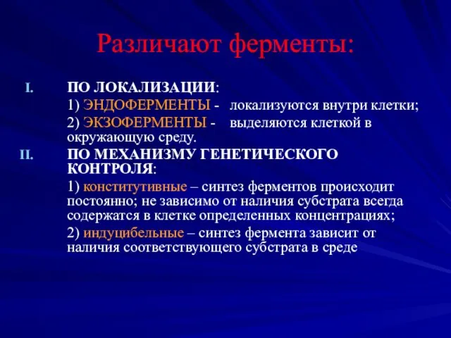 Различают ферменты: ПО ЛОКАЛИЗАЦИИ: 1) ЭНДОФЕРМЕНТЫ - локализуются внутри клетки;