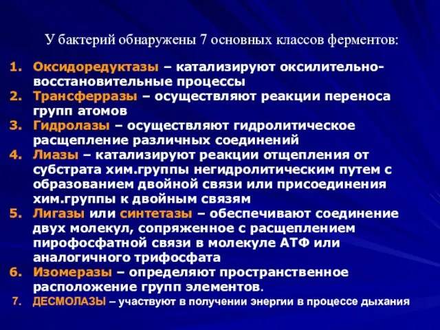 У бактерий обнаружены 7 основных классов ферментов: Оксидоредуктазы – катализируют