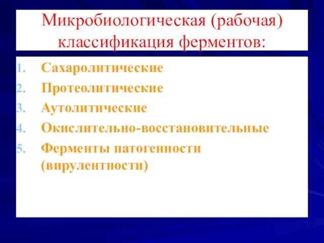 Микробиологическая (рабочая) классификация ферментов: Сахаролитические Протеолитические Аутолитические Окислительно-восстановительные Ферменты патогенности (вирулентности)