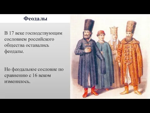 Феодалы В 17 веке господствующим сословием российского общества оставались феодалы.