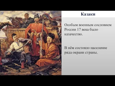 Казаки Особым военным сословием России 17 века было казачество. В нём состояло население ряда окраин страны.